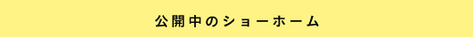 公開中のショーホーム
