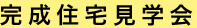 完成住宅見学会