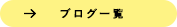 →ブログ一覧