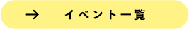 →イベント一覧