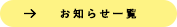 →お知らせ一覧