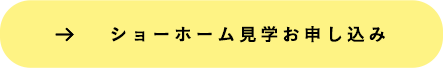 →ショーホーム見学お申し込み