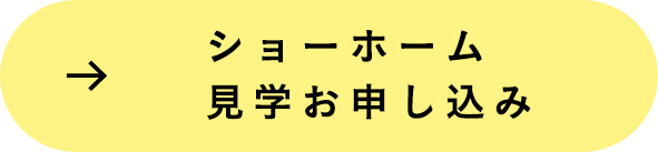 →ショーホーム見学お申し込み