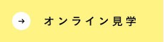 オンライン見学