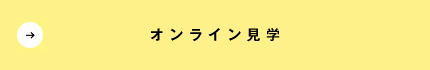 オンライン見学