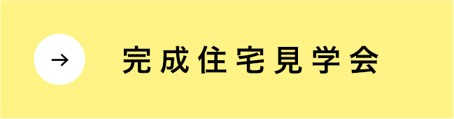 完成住宅見学会