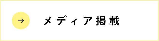 メディア掲載