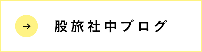 股旅社中ブログ