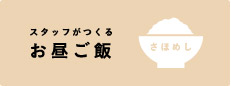 スタッフがつくるお昼ご飯　さほめし