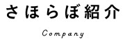 さほらぼ紹介 Company