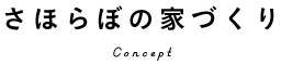 さほらぼの家づくり Concept