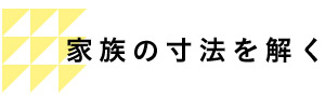 家族の寸法を解く