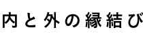 兼ねる