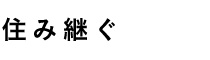 整える