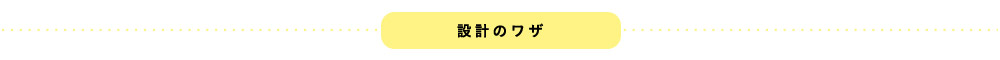 設計のワザ