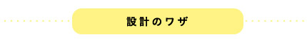 設計のワザ