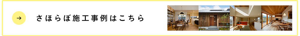 →さほらぼ施行事例はこちら