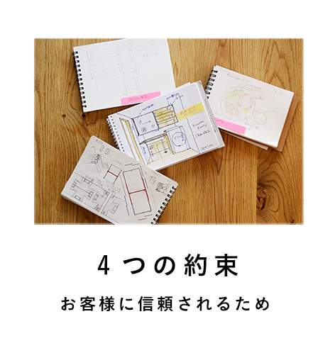 4つの約束 お客様に信頼されるため