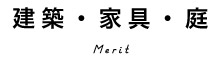 建築・家具・庭 Merit