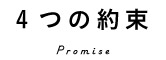 4つの約束 Promise