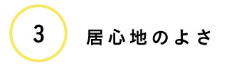 ③居心地のよさ