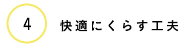 ④快適にくらす工夫