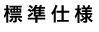 標準仕様