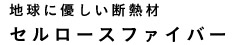 地球に優しい断熱材 セルロースファイバー