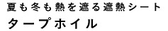 夏も冬も熱を遮る遮熱シート タープホイル