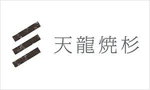 天竜焼杉 イメージ写真