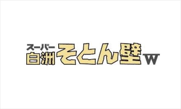 スーパー白洲そとん壁