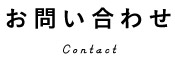 お問い合わせ Contact