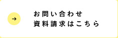 →お問い合わせ　資料請求はこちら