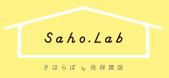 Saho.Labさほらぼby佐保建設