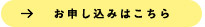 →お申し込みはこちら