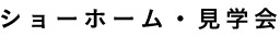 ショーホーム・見学会