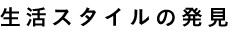 生活スタイルの発見