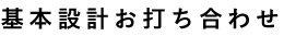 基本設計お打ち合わせ