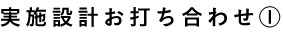 実施設計お打ち合わせ①