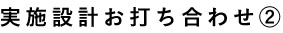 実施設計お打ち合わせ②