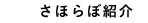 さほらぼ紹介