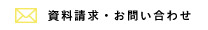 資料請求・お問い合わせ