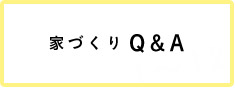 家づくりQ&A