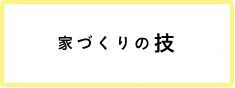 家づくりの技