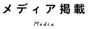 メディア掲載 Media