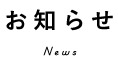 お知らせ News