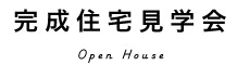 完成住宅見学会 Open House