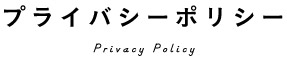 プライバシーポリシー Privacy Policy