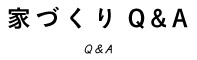 家づくりQ&A