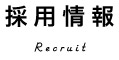 採用情報 Recruit